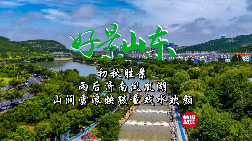 果然视频·好景山东|山涧雪浪孩童戏水，初秋雨后凤凰湖风景正好