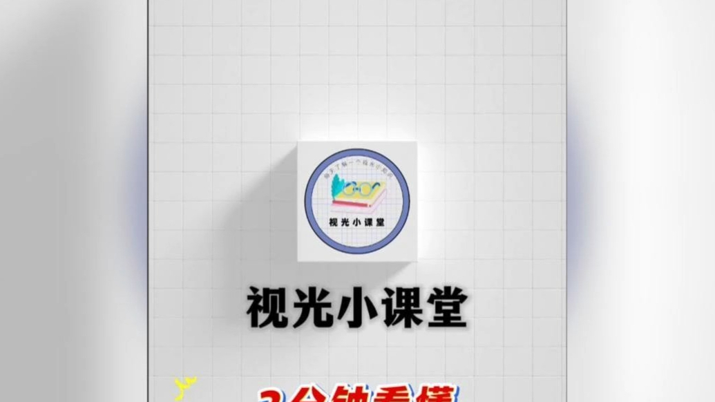 壹科普丨2分钟看懂近视预警信号（二）