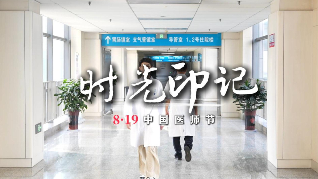 果然视频|济宁市第三人民医院——8·19中国医师节 时光印记