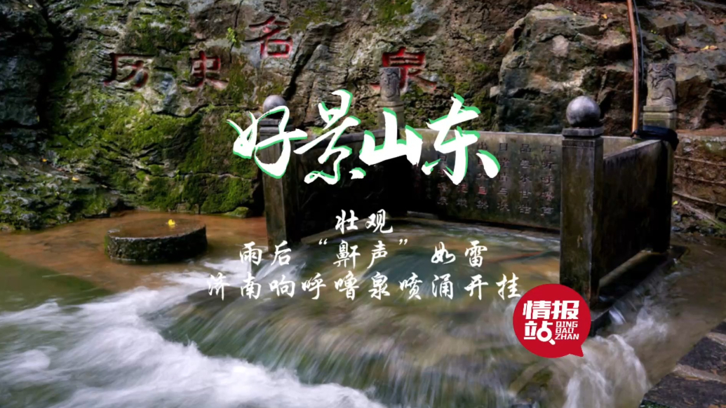 果然视频·好景山东|雨后“鼾声”如雷！济南响呼噜泉喷涌开挂