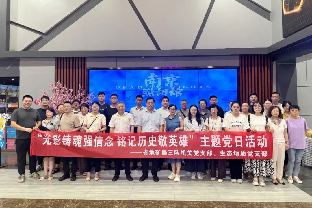 省地矿局三队开展“光影铸魂强信念 铭记历史敬英雄”主题党日活动