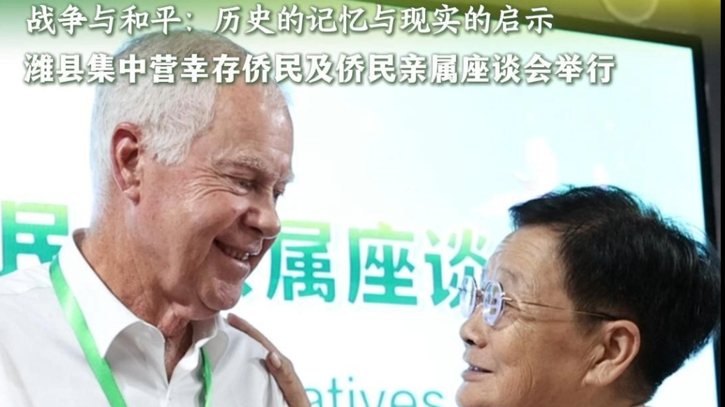 果然视频|潍县集中营幸存侨民及侨民亲属座谈会举行