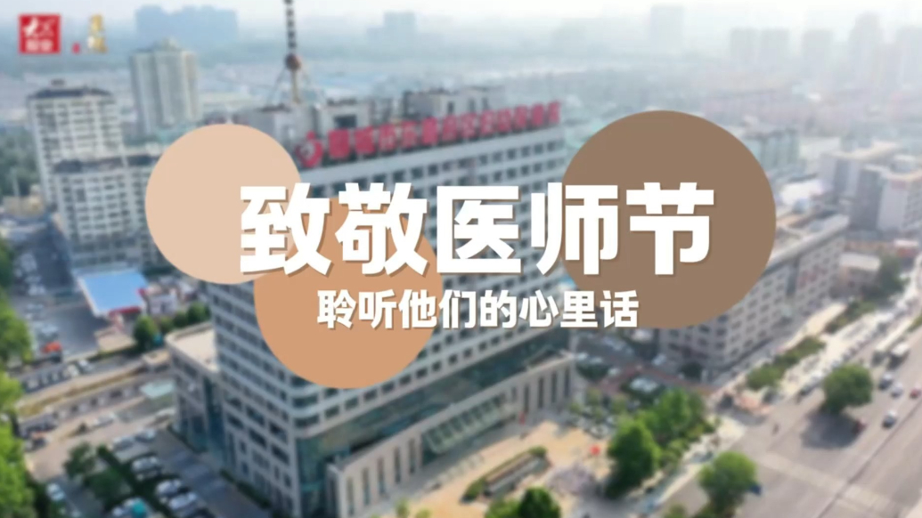 致敬医师节，聆听聊城市东昌府妇幼保健院医师代表的心里话