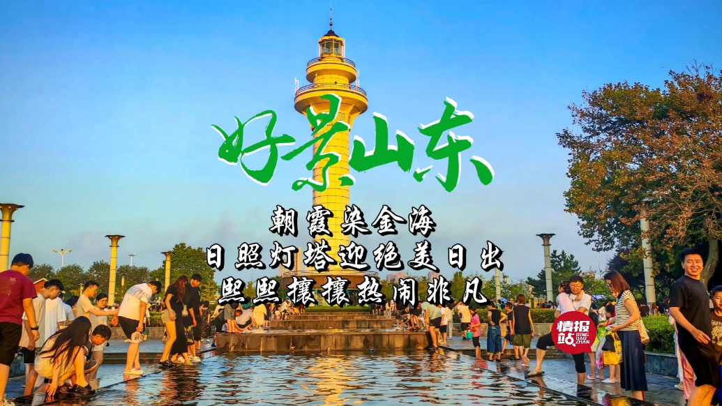 果然视频·好景山东|朝霞染金海！日照灯塔迎绝美日出，热闹非凡