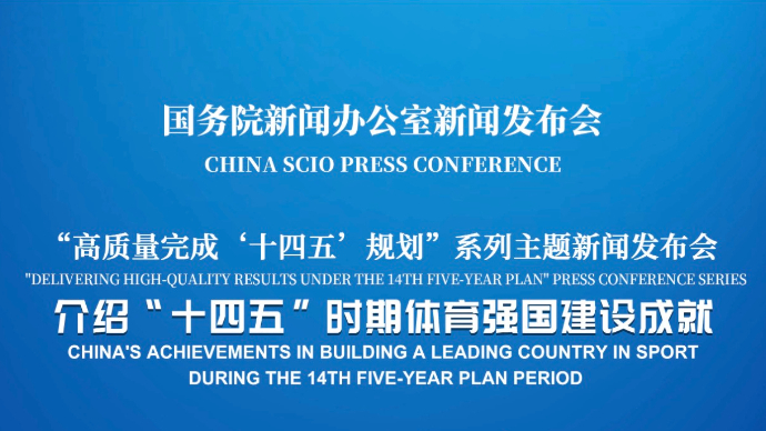 壹直播|国新办举行新闻发布会，介绍“十四五”时期体育强国建设成就