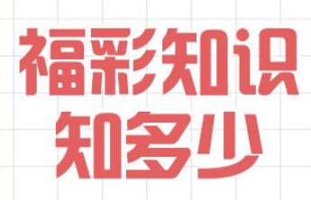 【福彩知识知多少】见证摇奖球保险箱“开箱”仪式