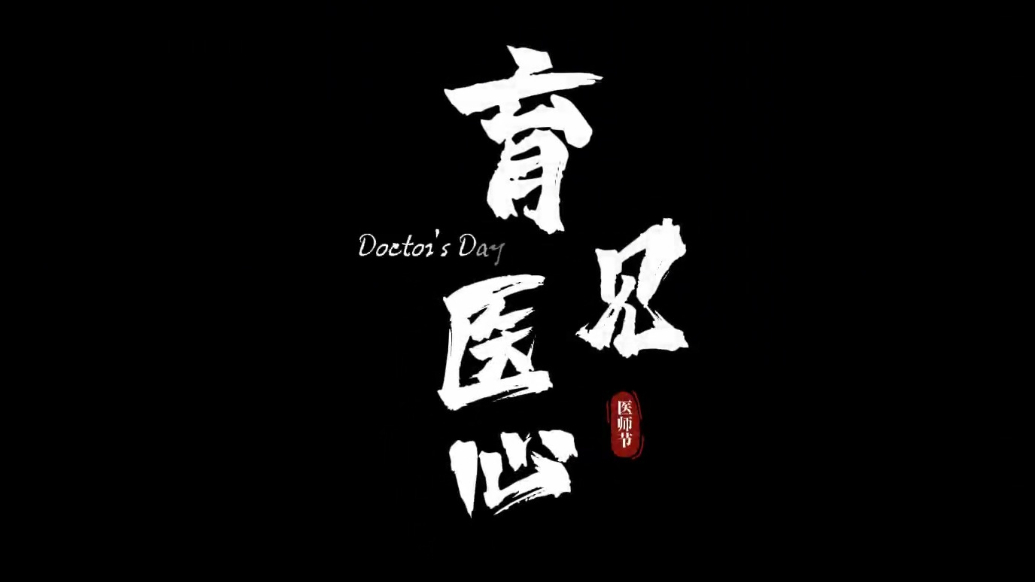 “育”见医心