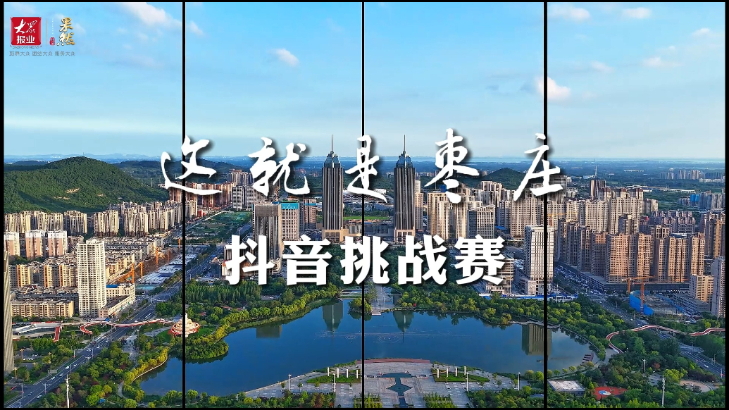这就是枣庄抖音挑战赛招募中！用你的视频给家乡上热搜