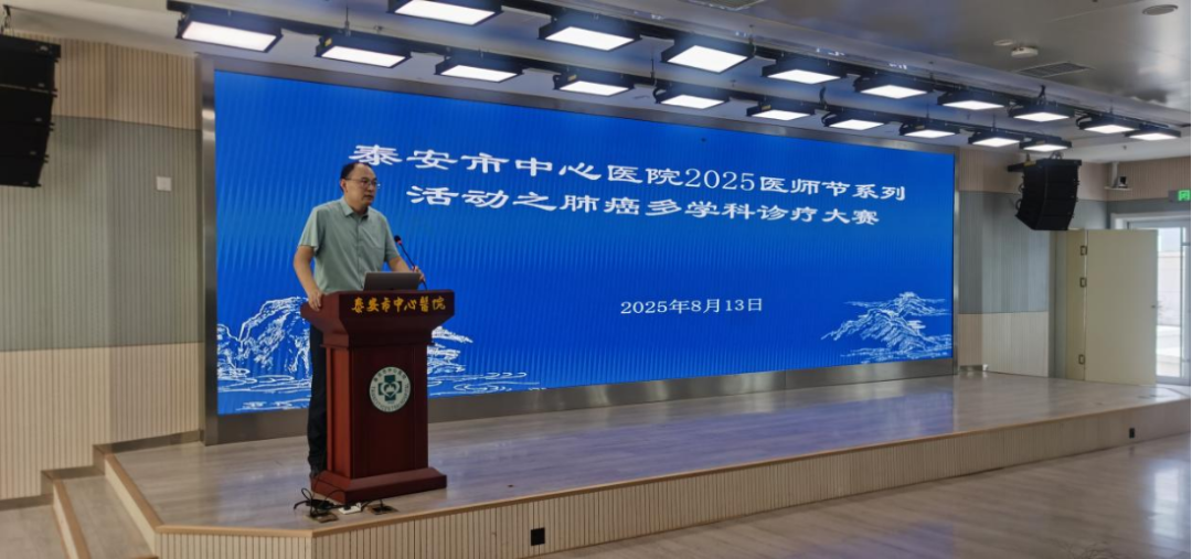泰安市中心医院举办第三届肺癌多学科诊疗（MDT）大赛