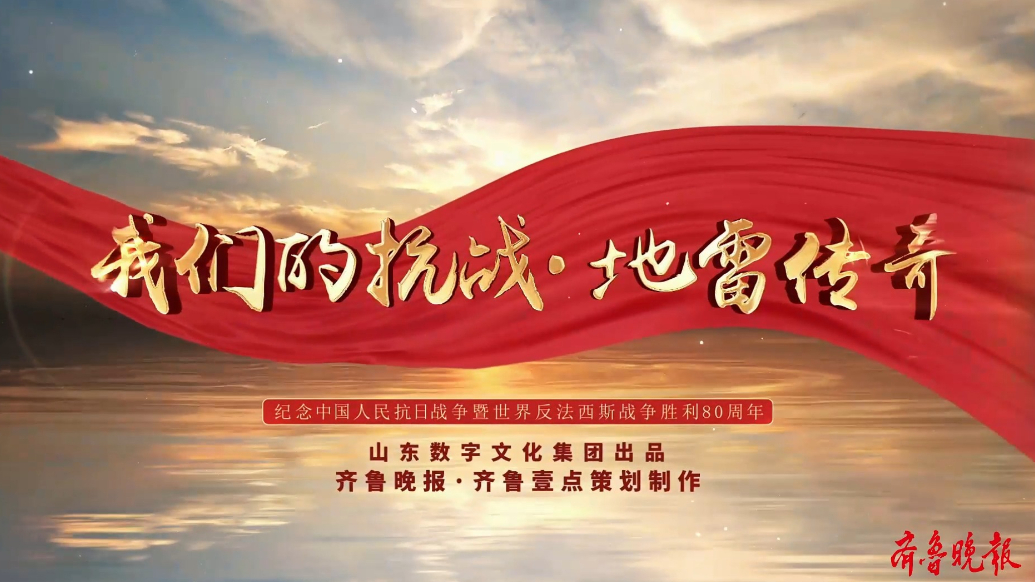 果然视频｜我们的抗战·地雷传奇