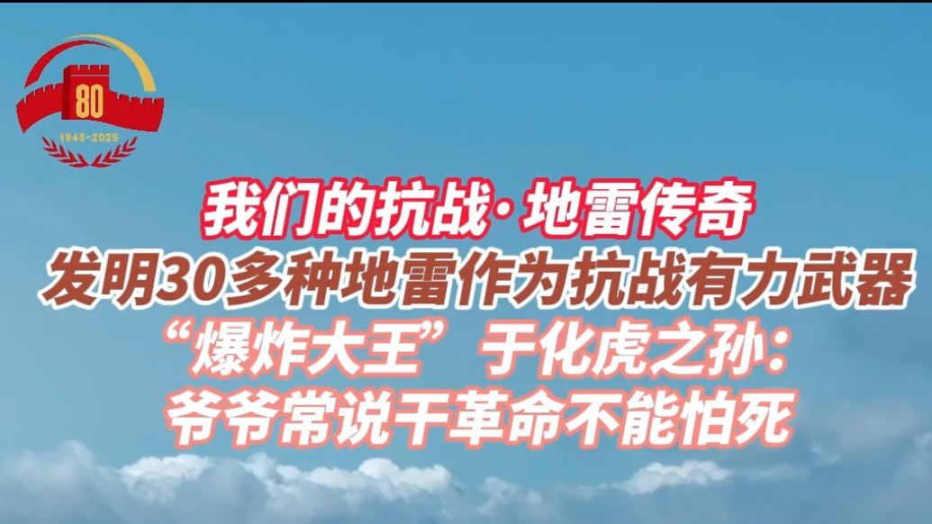 果然视频｜我们的抗战·地雷传奇：海阳石头里的智慧与不屈