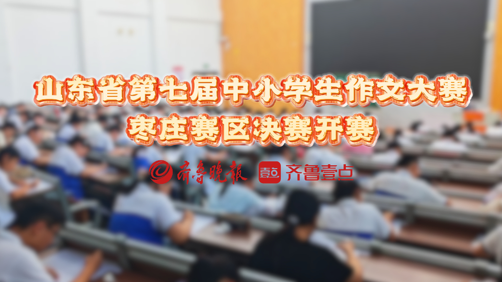 果然视频|山东省第七届中小学生作文大赛枣庄赛区开赛