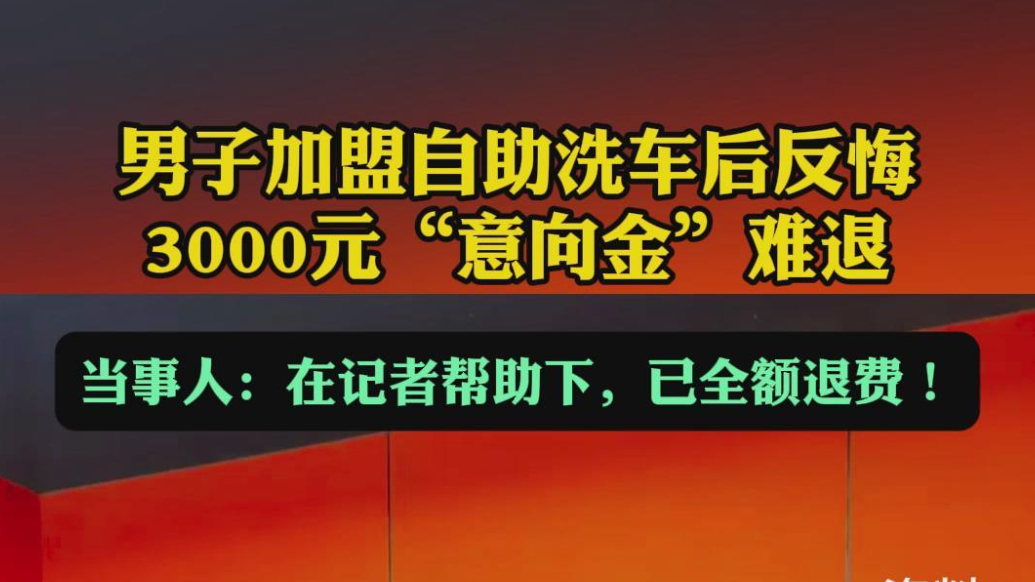帮办追踪|管用！3000元“意向金”全退了