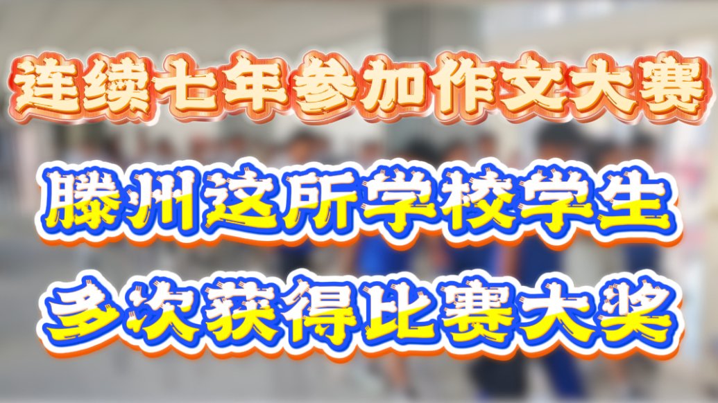 连续七年参加省作文大赛，滕州这所学校学生多次获得比赛大奖