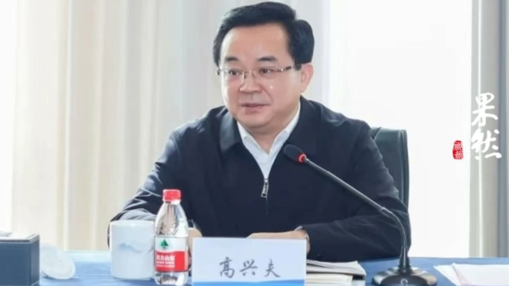 观政视频|浙江省人大常委会党组副书记、副主任高兴夫任上被查