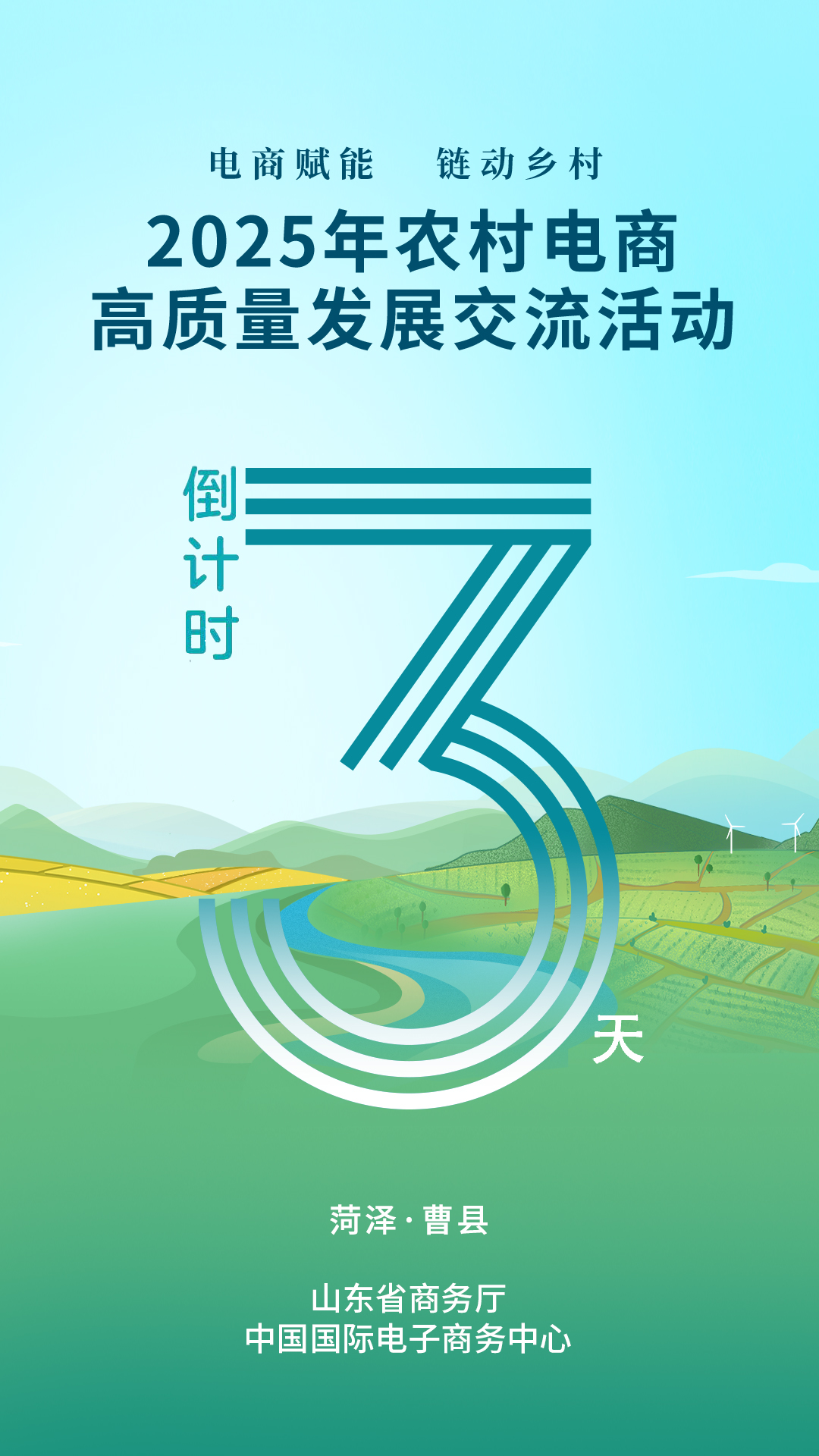 倒计时3天|2025年农村电商高质量发展交流活动即将启幕