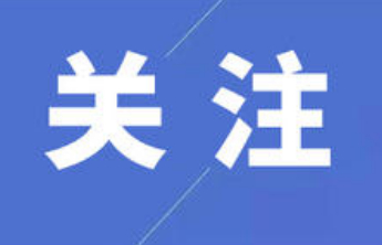 太平人寿为民办实事：三天赔付26万元并豁免27万保费