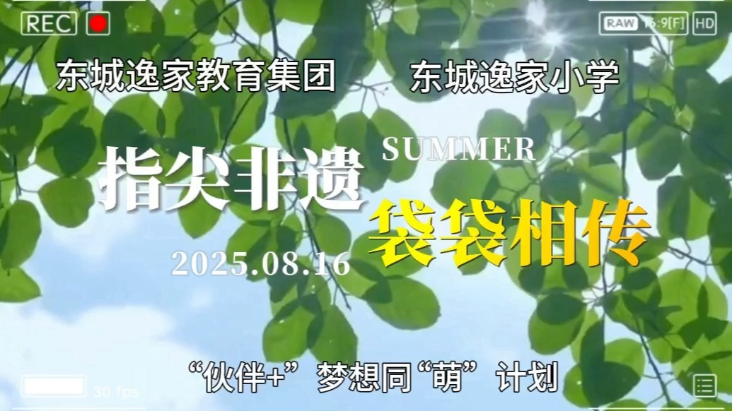 视频|全环境立德树人·三引导行动之指尖非遗，袋袋相传！