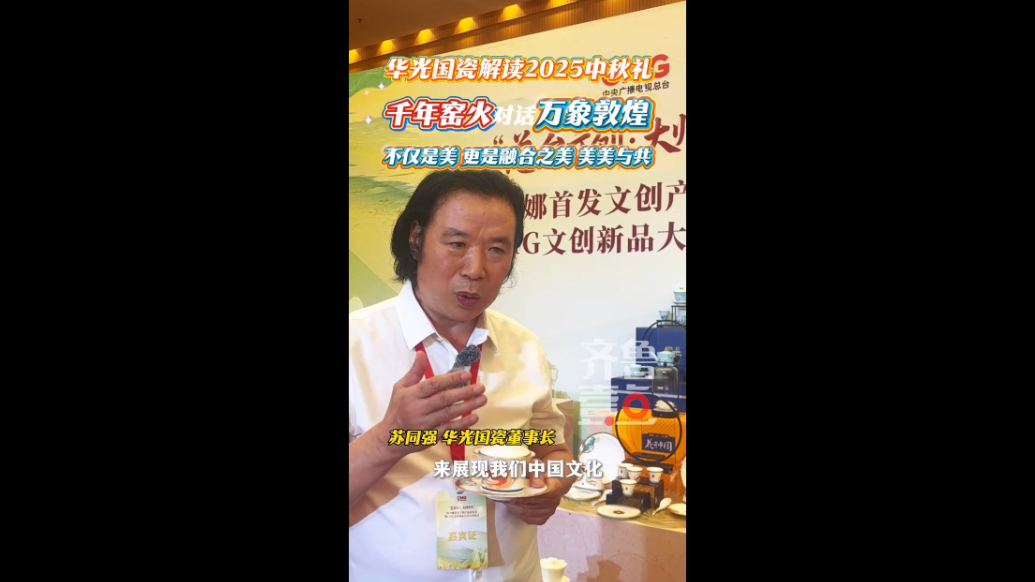 千年窑火对话万象敦煌！华光国瓷董事长苏同强这样解读中秋礼