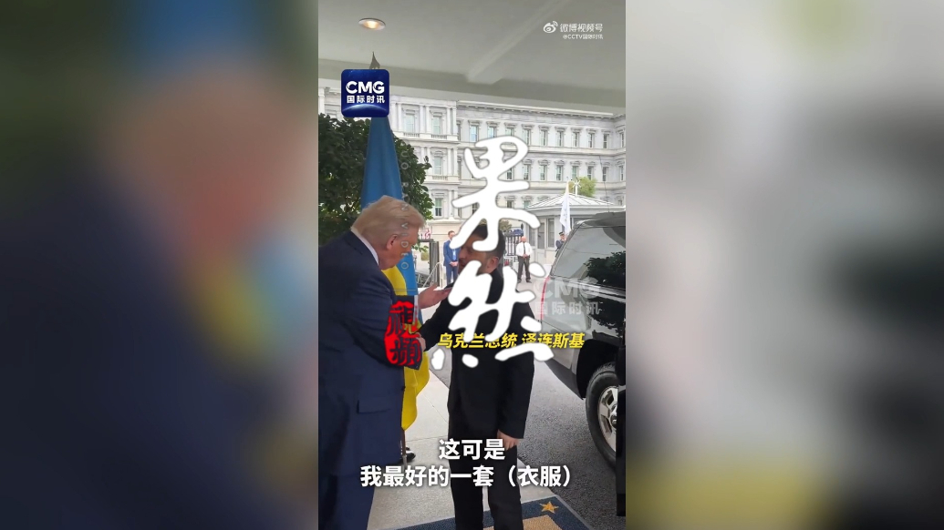 果然视频·看天下|时隔半年再访白宫，泽连斯基换衣服了