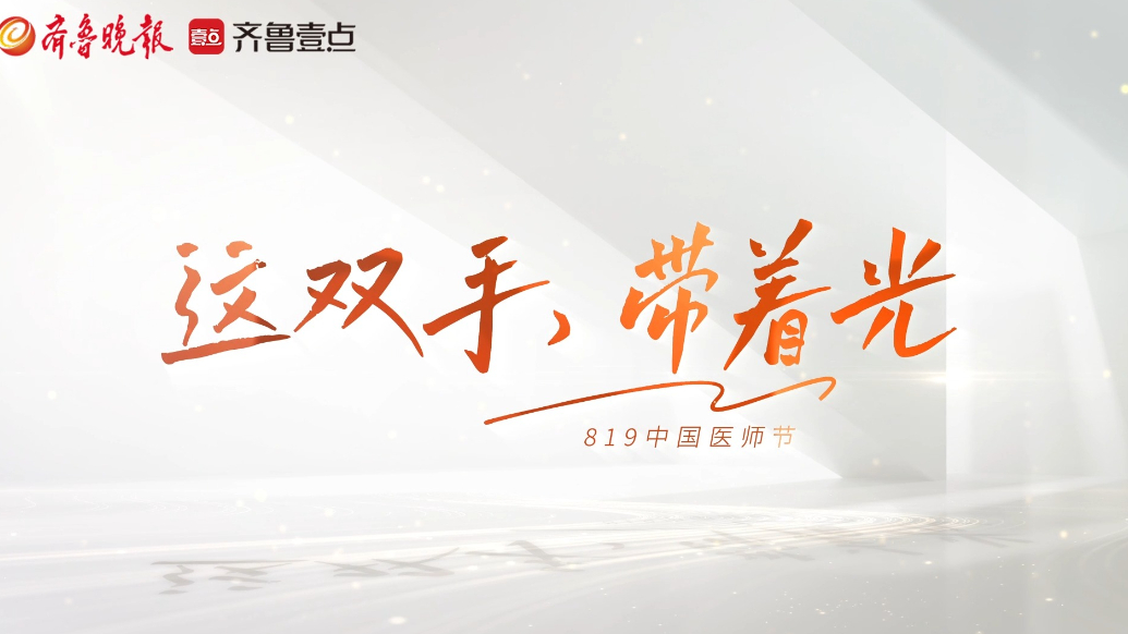果然视频丨日照市人民医院：这双手，带着光