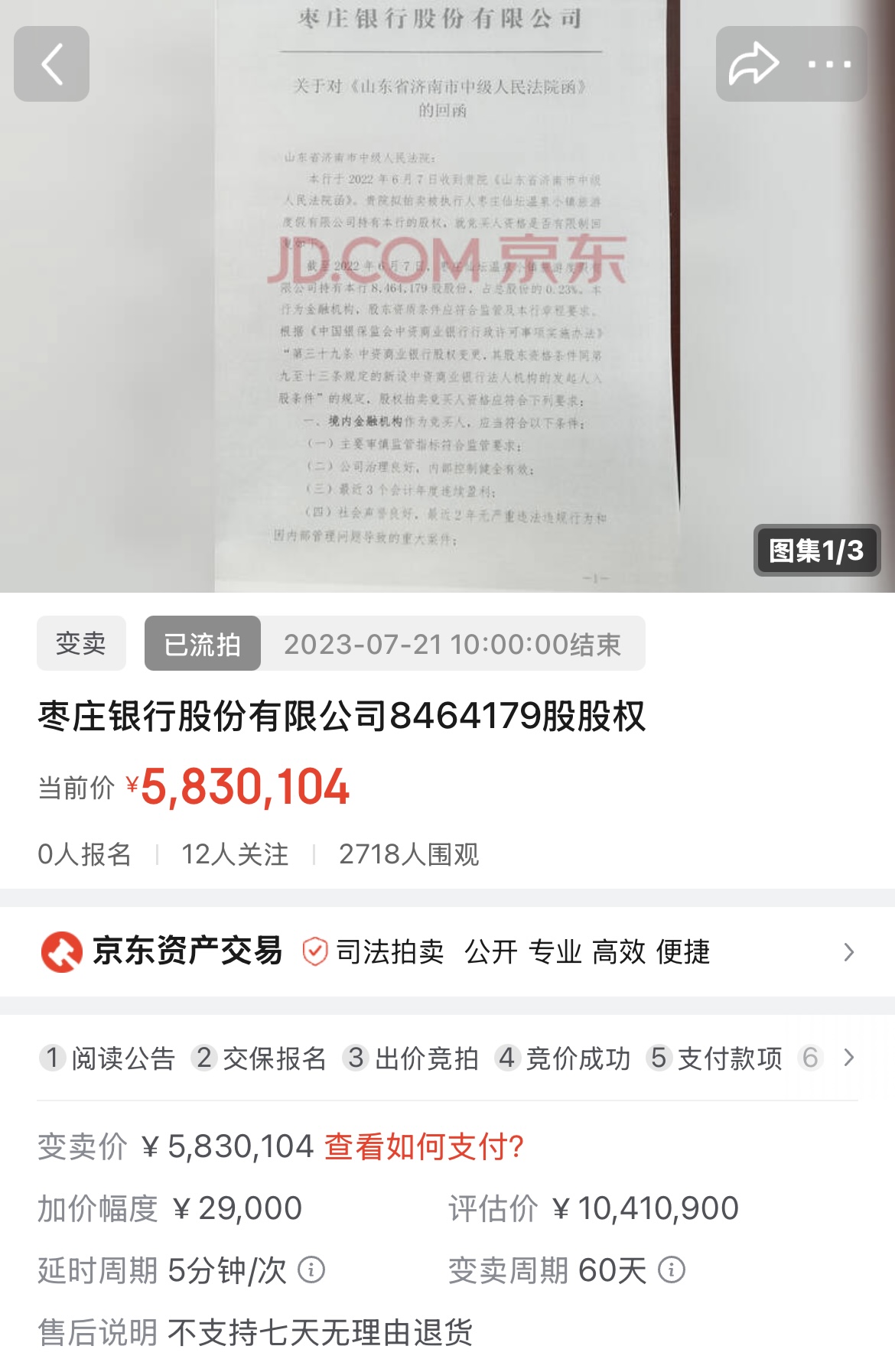 鑫闻界｜打7折，枣庄银行846.42万股拍卖又遇冷