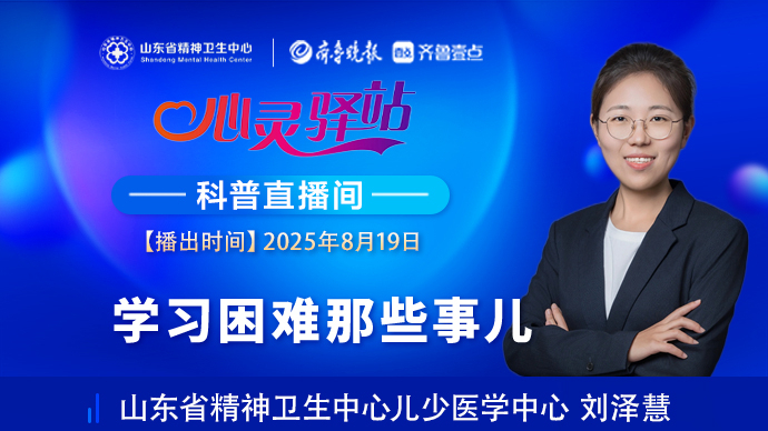 壹直播·心灵驿站|学习困难那些事儿