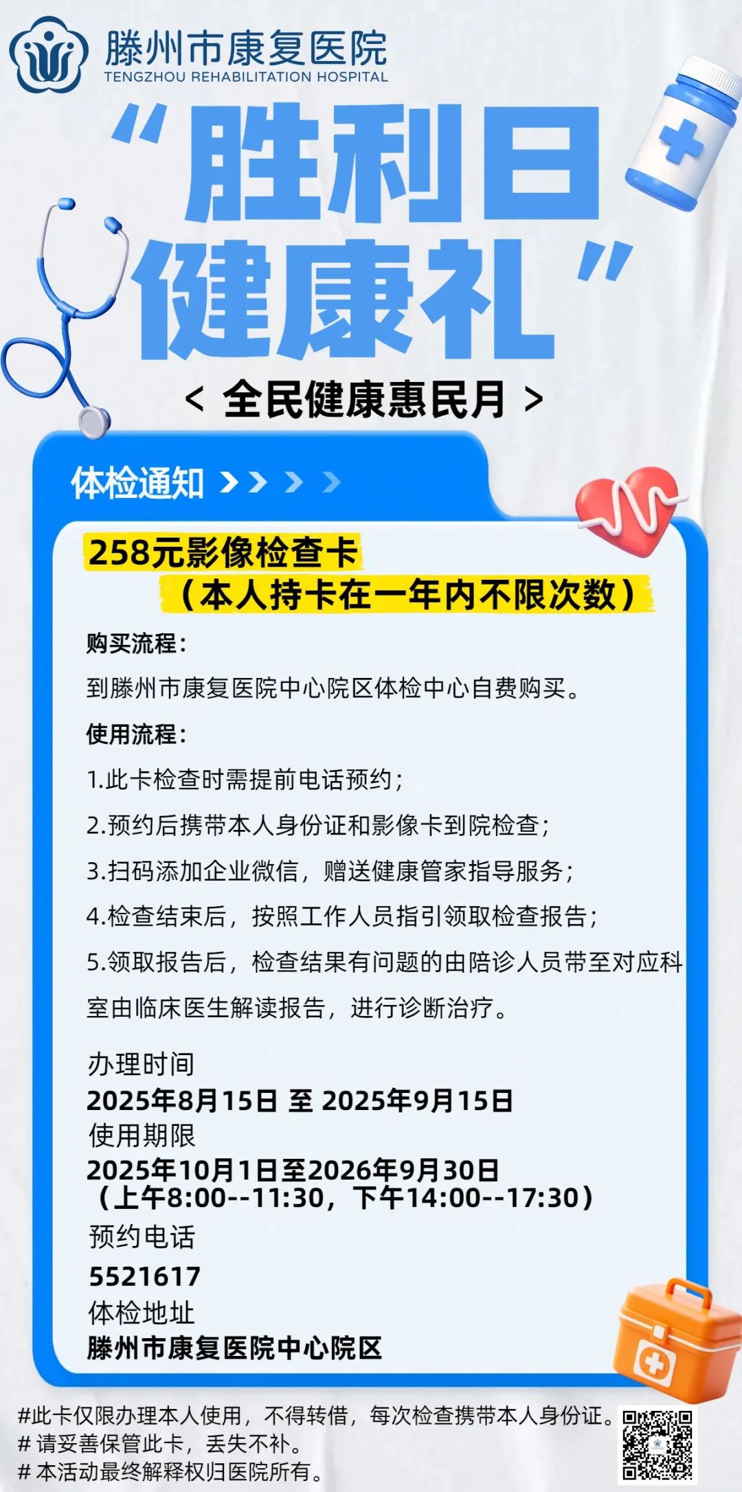 滕州市康复医院 |“胜利日 健康礼”全民健康惠民月活动开始啦
