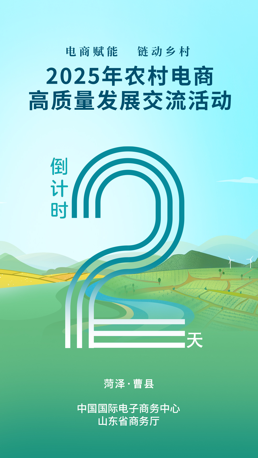 倒计时2天|2025年农村电商高质量发展交流活动即将启幕