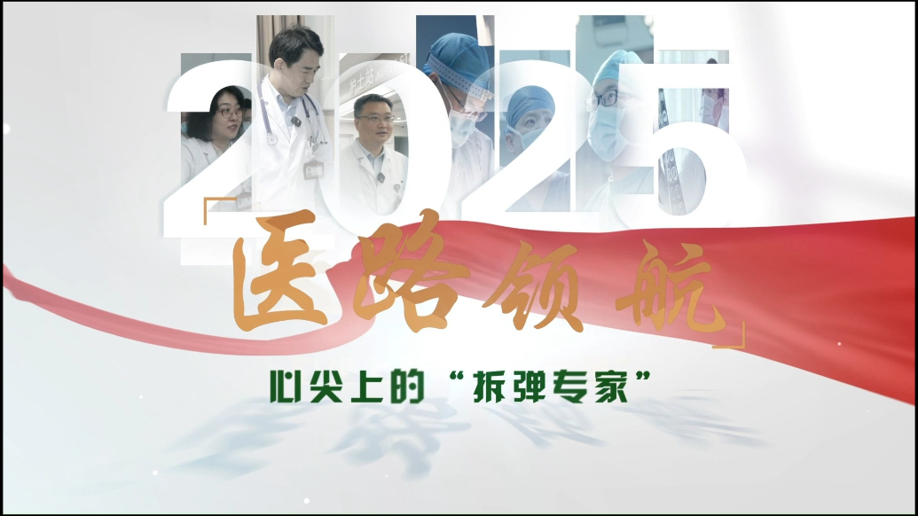 医路领航｜山一大附属省立医院张刚：心尖上的“拆弹专家”