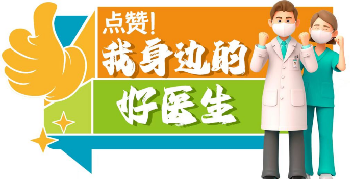 点赞！我身边的好医生| 山东省立第三医院马燕