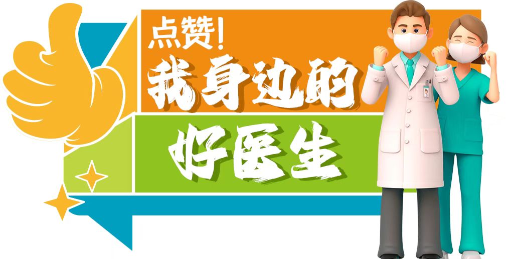 点赞！我身边的好医生| 山东大学齐鲁医院刘联