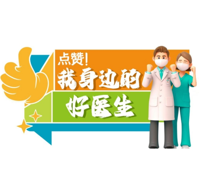 2025年8月19日是第八个中国医师节，今年的节日主题是“德馨于行，技精于勤”。从急救室里分秒必争的殊死较量，到病床旁对患者的悉心照料；从手术室里精准无误的操作，到诊室中耐心细致地诊断，在时光的长河中，他们以生命为笔，用医德绘就温暖底色，以医术书写希望篇章。值此第八个中国医师节到来之际，让我们一同走近身边的好医生，感受那份“德馨于行，技精于勤”的执着与坚守！