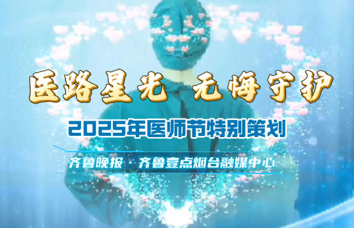 点点星光,汇聚希望。从医路上,他们或在急危重症救治的战场上争分夺秒,或在慢病管理的持久战中耐心陪伴,或使出浑身解数做患者最贴心的心灵守护者,或远赴他乡支援基层与边疆……他们或许不是最耀眼的,却如同星辰般点亮了无数患者的希望。今年8月19日是第八个医师节,齐鲁晚报·齐鲁壹点推出“医路星光・无悔守护”特别策划,向广大医师群体致敬。