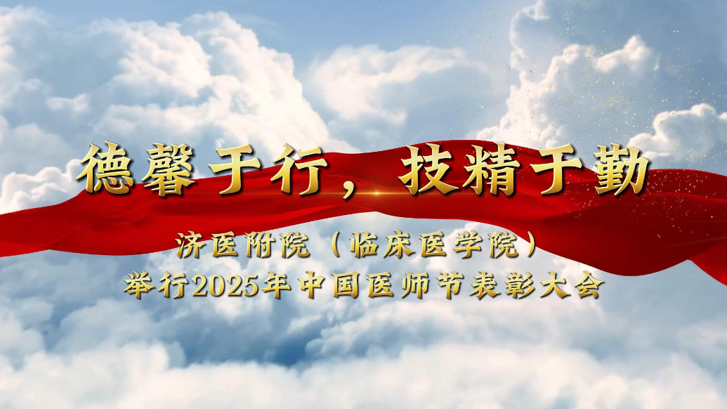 果然视频|济医附院 举办2025年中国医师节表彰大会