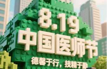 专题 | 致敬第八个中国医师节——点赞！我身边的好医生
