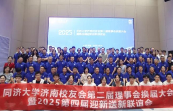同济大学济南校友会第二届理事会换届大会暨迎新送新联谊会举办