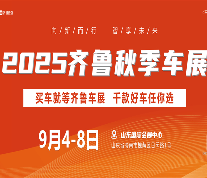 以“向新而行，智享未来”为主题的2025齐鲁秋季车展暨第52届齐鲁国际汽车展览交易会将于9月4日-8日在山东国际会展中心盛大启幕。届时，近百个品牌、上千款车型齐聚，为广大车迷奉上一场汽车狂欢嘉年华！买车就到齐鲁车展，千款好车任你选！