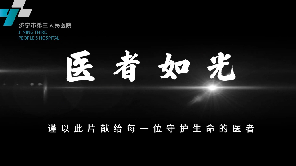 果然视频|致敬平凡坚守・定格医者荣光——医者如光