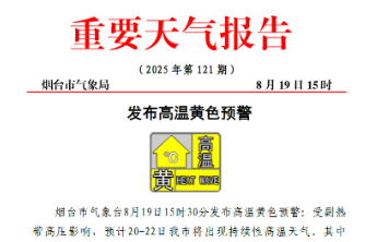 烟台发布高温黄色预警，22日局部最高气温或达38℃以上
