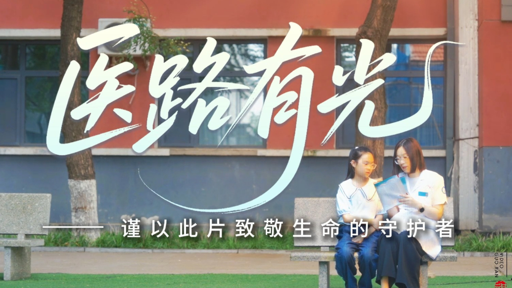 果然视频|医路有光——致敬生命的守护者