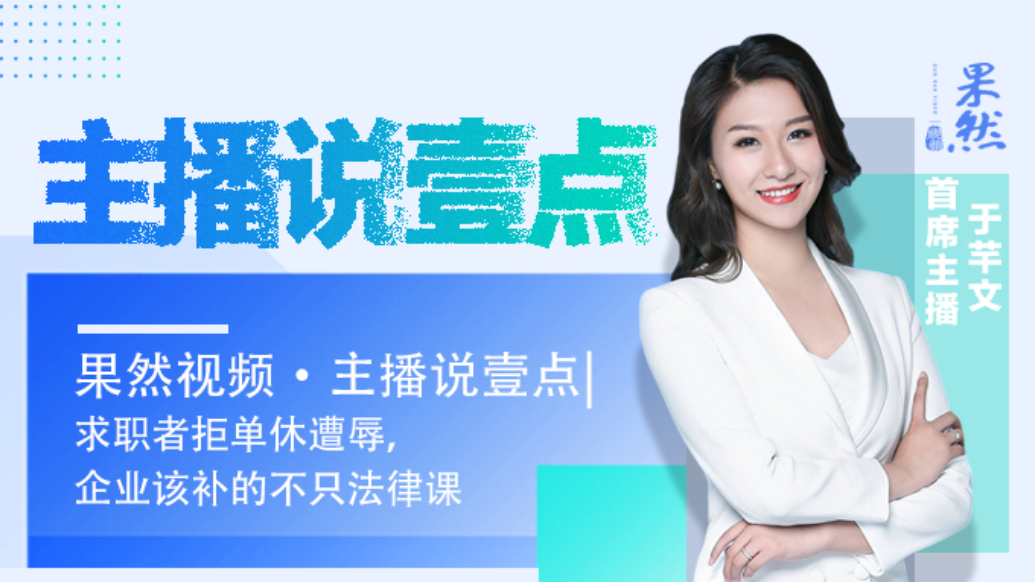 果然视频·主播说壹点|求职者拒单休遭辱，企业该补的不只法律课
