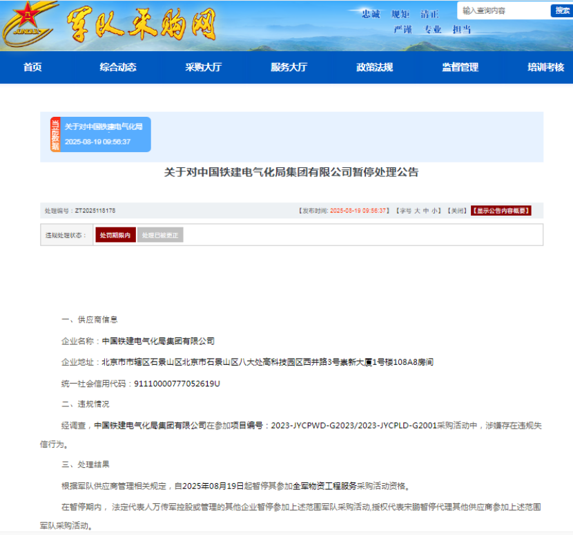 中国铁建电气化局集团有限公司被暂停军采资格