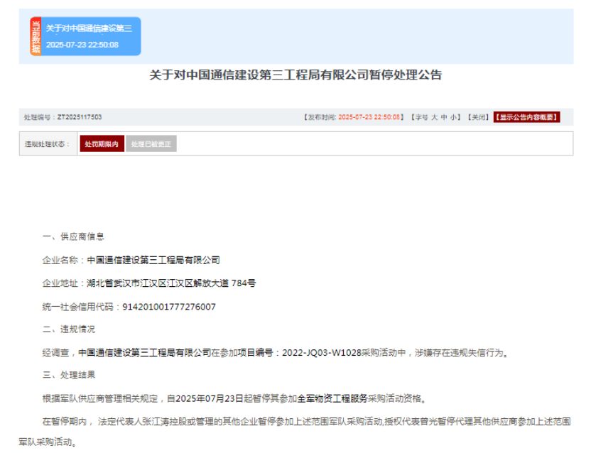 一月内两次被通报，中国通建三局被暂停军采资格