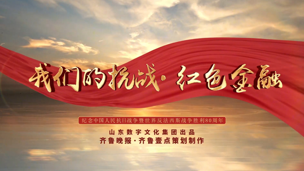 果然视频｜我们的抗战·红色金融