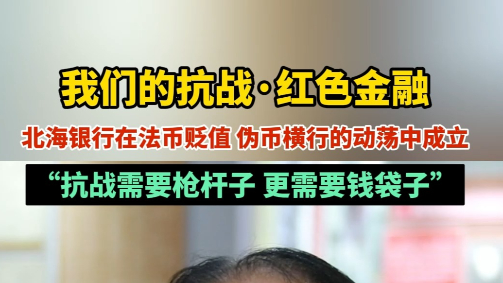 果然视频｜我们的抗战·红色金融：抗战需要枪杆子，更需要钱袋子