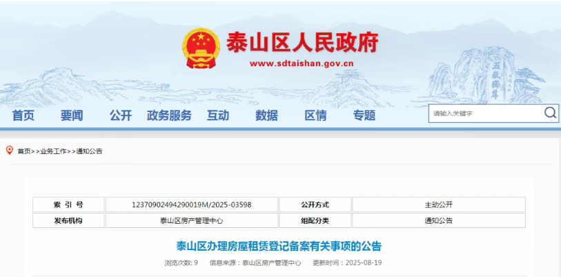 涉及办理房屋租赁登记备案，泰山区发布公告