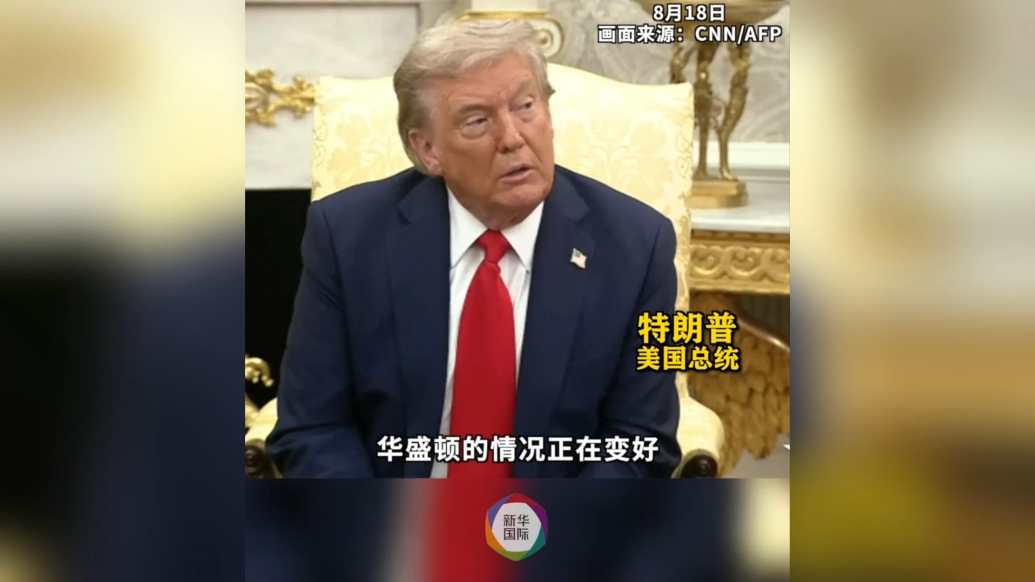 果然视频·看天下|特朗普：我4天就做到了让华盛顿更加安全