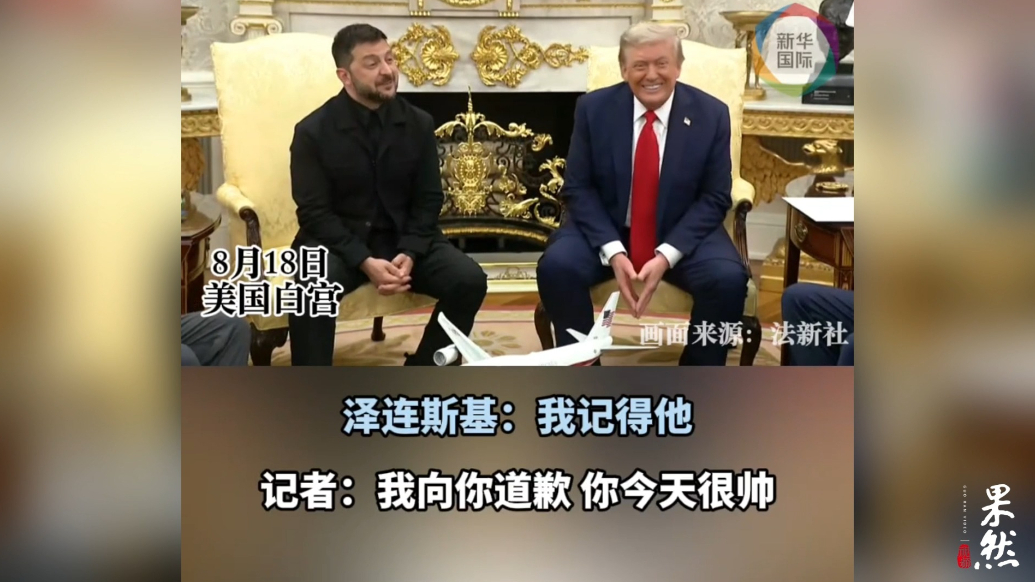 果然视频·看天下|上次质疑泽连斯基不穿西装的记者道歉了