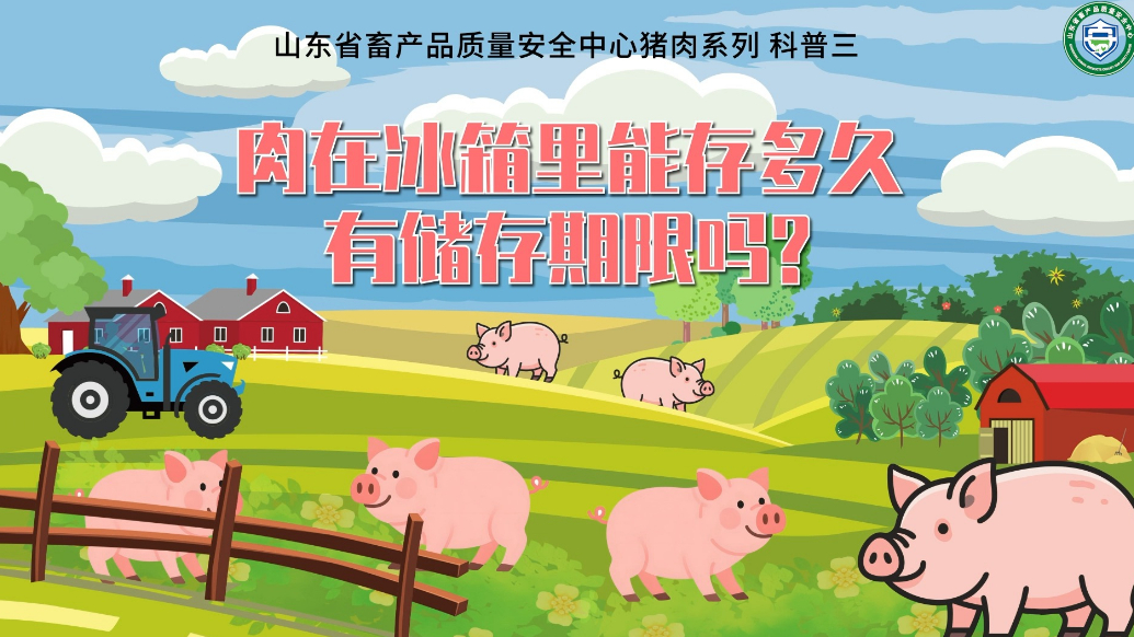 畜安科普|肉在冰箱里能存多久？有批储存期限吗？